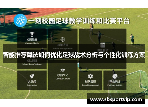 智能推荐算法如何优化足球战术分析与个性化训练方案